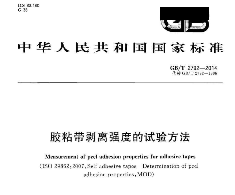 GBT 2792-2014 膠粘帶剝離強度的試驗標準