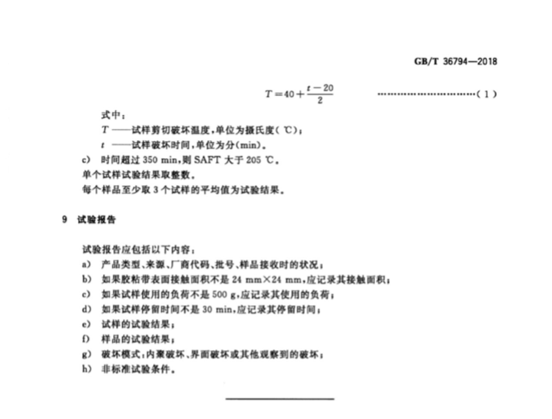 GB∕T36794-2018膠粘帶剪切破壞溫度測試方法（3）