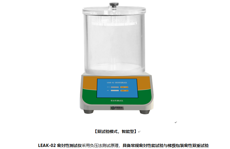 眼藥水密封性能試驗專用型的密封性能測試儀，除具有常規(guī)功能外還有梯級功能