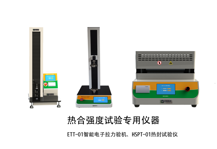 熱合強度檢驗方法講解用示例儀器，如拉力機，熱封試驗儀等