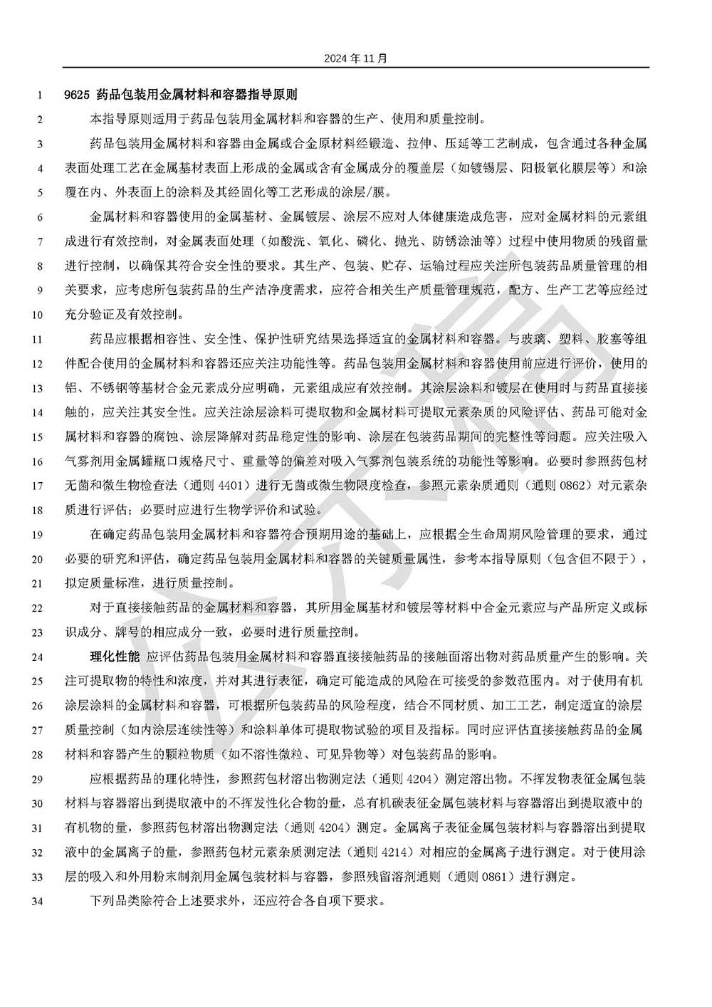 藥品包裝用金屬材料和容器指導原則標準草案的公示（第二次）第1頁